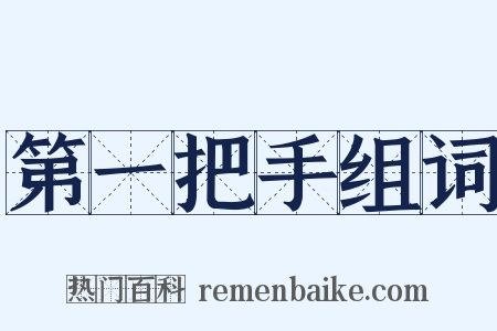 第一把手组词是什么意思的图片